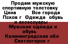 Продам мужскую спортивную толстовку. › Цена ­ 850 - Все города, Псков г. Одежда, обувь и аксессуары » Мужская одежда и обувь   . Калининградская обл.,Светлогорск г.